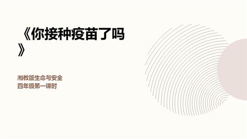 湘教版四年級上冊生命與安全1.你接種疫苗了嗎課件.pptx