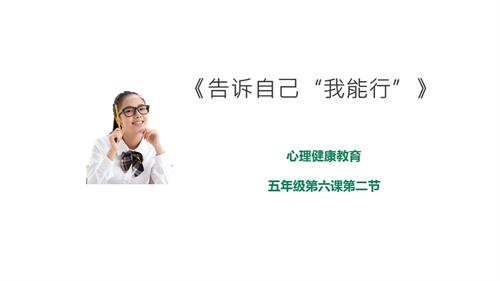 京教版五年級心理健康第六課 第二節告訴自己“我能行” 課件.pptx