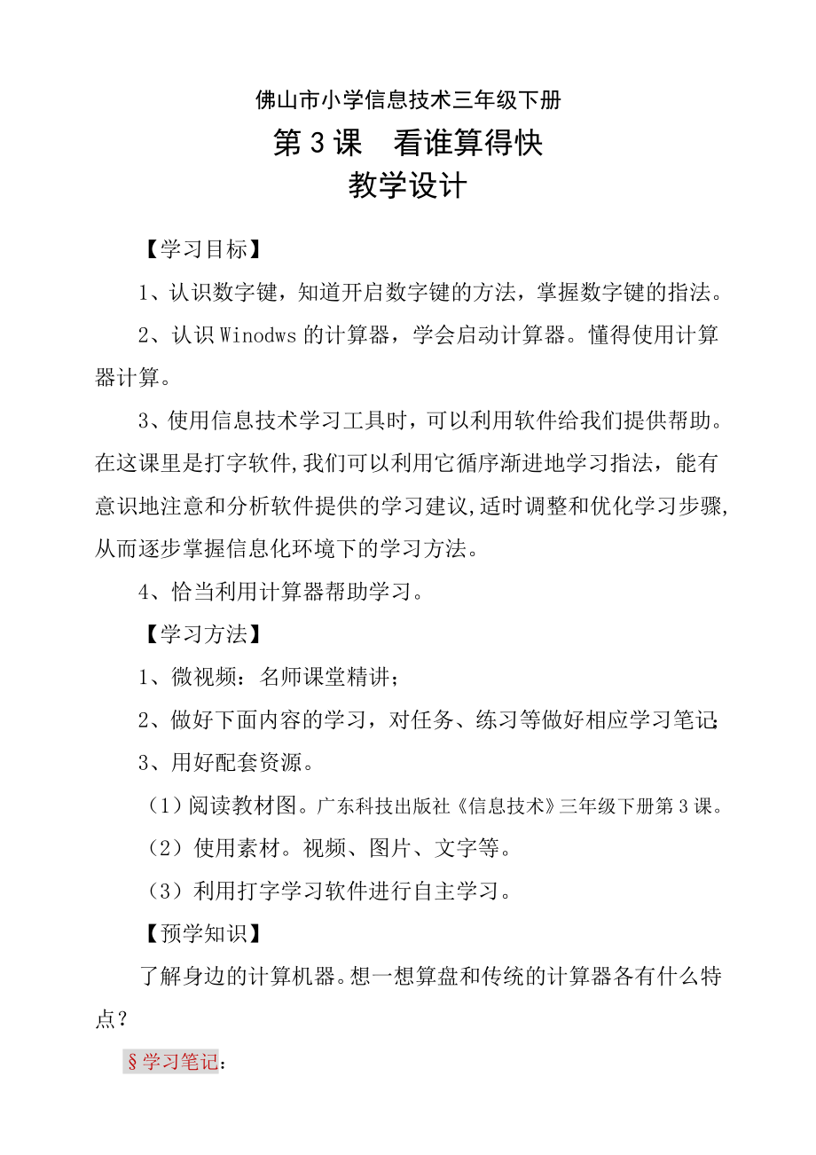 粵科版3年級下信息技術(shù)第03課 看誰算得快 課件+教案+學(xué)案+視頻(共17張PPT).rar
