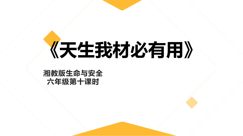 湘教版六年級上冊《生命與安全》同步精品課件ppt+素材（全冊打包）.rar