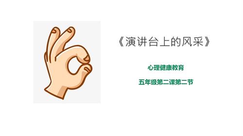 京教版五年級心理健康第二課第二節演講臺上的風采課件.pptx