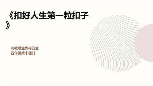 湘教版四年級上冊生命與安全10.扣好人生第一粒扣子課件.pptx