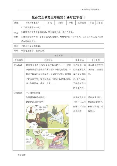 湘教版三年級(jí)上冊(cè)生命與安全教案（全冊(cè)教學(xué)設(shè)計(jì)總87頁(yè)）.docx