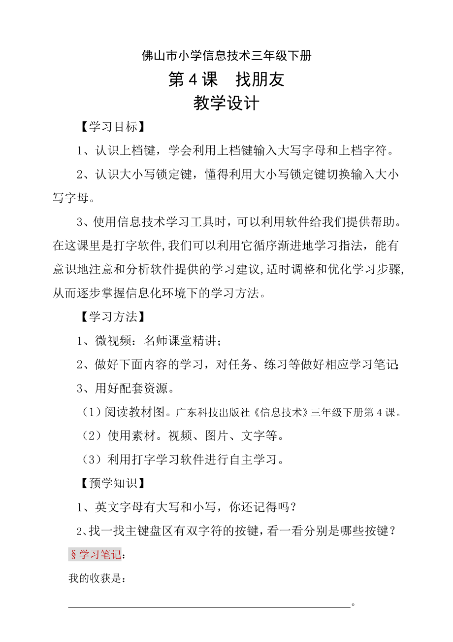 粵科版3年級下信息技術(shù)第04課 找朋友 課件+教案+學(xué)案+視頻(共19張PPT).rar