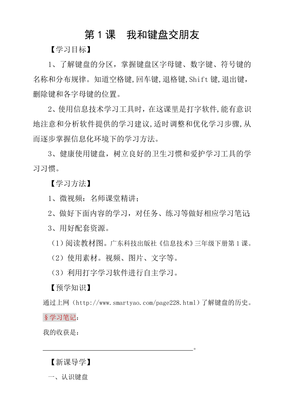 粵科版3年級(jí)下信息技術(shù)第01課 我和鍵盤交朋友 課件+教案+學(xué)案+視頻(共27張PPT).rar