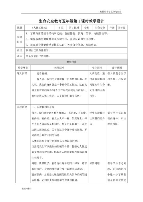 湘教版五年級(jí)上冊(cè)生命與安全教案（全冊(cè)教學(xué)設(shè)計(jì)總84頁(yè)）.docx