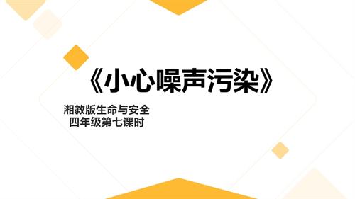 湘教版四年級上冊生命與安全7.小心噪聲污染課件.pptx