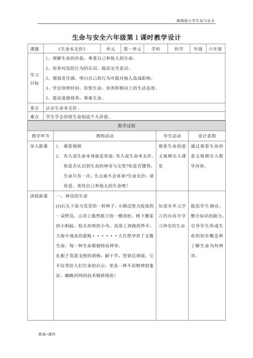 湘教版六年級(jí)上冊(cè)生命與安全教案（全冊(cè)教學(xué)設(shè)計(jì)總79頁(yè)）.docx