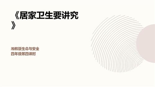 湘教版四年級(jí)上冊(cè)生命與安全4.居家衛(wèi)生要講究 課件.pptx
