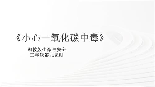 湘教版三年級上冊生命與安全9.小心一氧化碳中毒課件.pptx