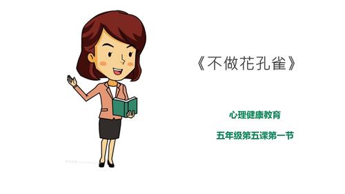 京教版五年級心理健康第五課 第一節 不做花孔雀 課件.pptx