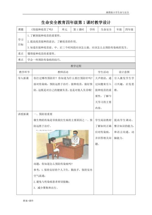 湘教版四年級(jí)上冊(cè)生命與安全教案（全冊(cè)教學(xué)設(shè)計(jì)總80頁(yè)）.docx