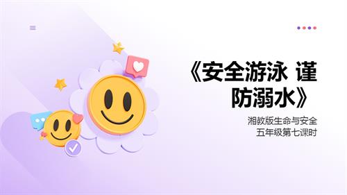 湘教版五年級上冊生命與安全7.安全游泳謹防溺水課件.pptx