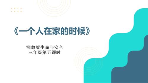 湘教版三年級上冊生命與安全5.一個人在家的時候課件.pptx