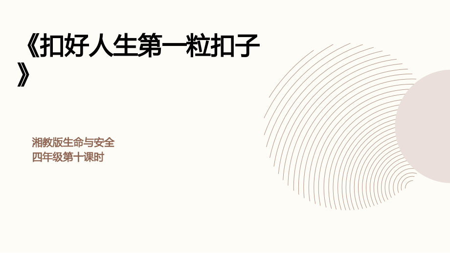 湘教版四年級上冊《生命與安全》同步精品課件ppt+素材（全冊打包）.rar