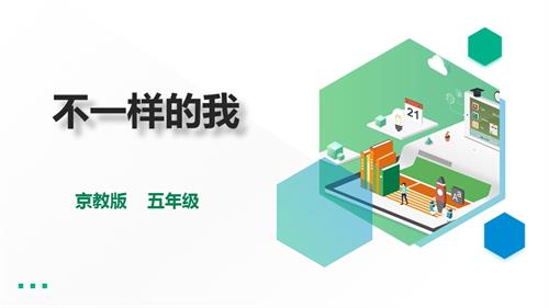 京教版五年級心理健康第一課不一樣的我 課件.pptx