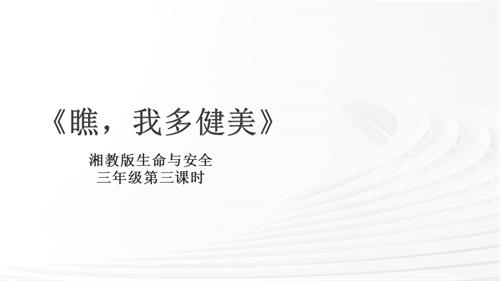 湘教版三年級上冊生命與安全3.瞧我多健美課件.pptx