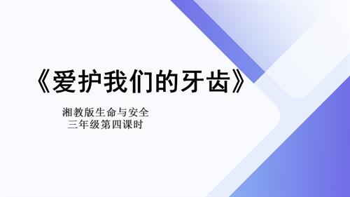 湘教版三年級上冊生命與安全4.愛護我們的牙齒課件.pptx