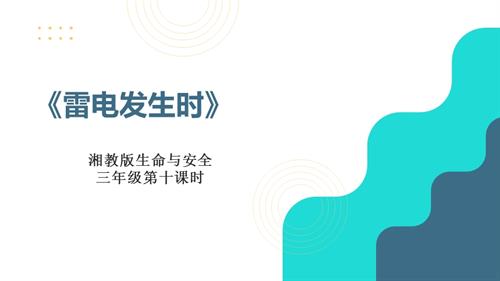 湘教版三年級上冊生命與安全10.雷電發生時課件.pptx