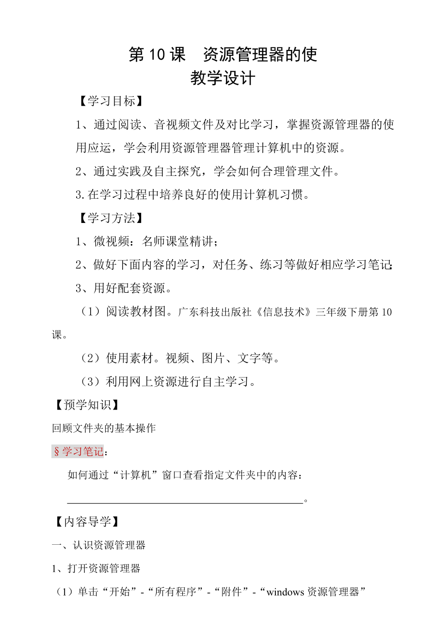 粵科版3年級(jí)下信息技術(shù)第10課 資源管理器的使用 課件+教案+學(xué)案(共14張PPT).rar