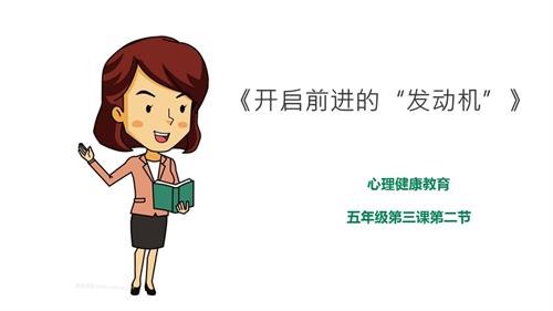 京教版五年級心理健康第三課 第二節 開啟前進的發動機 課件.pptx
