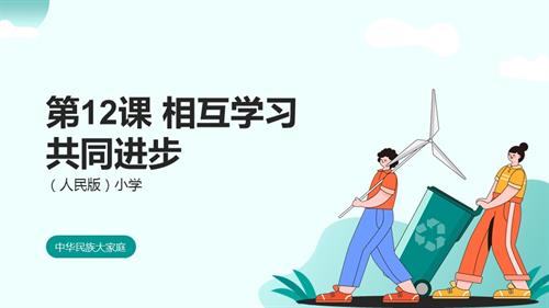 人民版小學中華民族大家庭第12課《相互學習共同進步》課件（內嵌素材）.pptx
