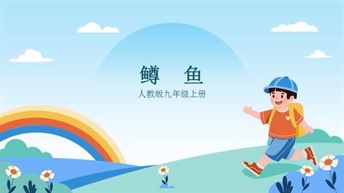 人教版九年級上冊音樂第二單元第1課時《鱒魚》課件.pptx