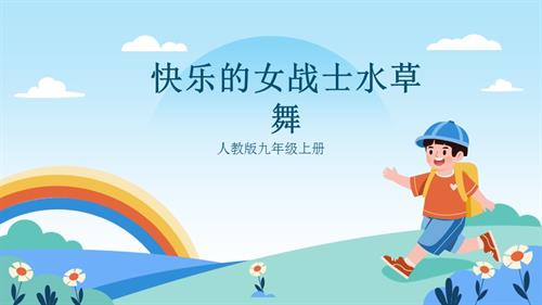 人教版九年級上冊音樂第五單元第3課時《快樂的女戰士》《水草舞》課件.pptx