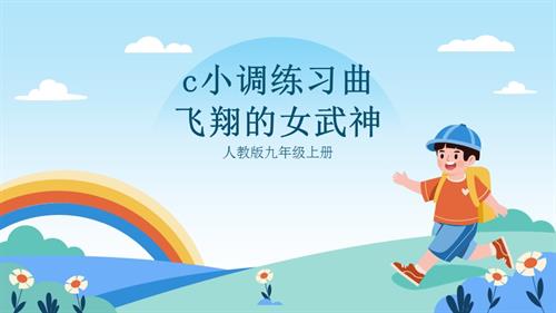 人教版九年級上冊音樂第四單元第2課時《c小調練習曲》《飛翔的女武神》課件.pptx