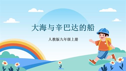 人教版九年級上冊音樂第二單元第2課時《大海與辛巴達的船》課件.pptx