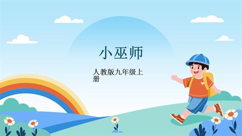 人教版九年級上冊音樂第二單元第3課時《小巫師》課件.pptx