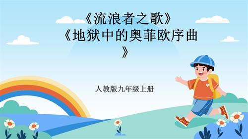 人教版九年級上冊音樂第四單元第3課時《流浪者之歌》《地獄中的奧菲歐序曲》課件.pptx