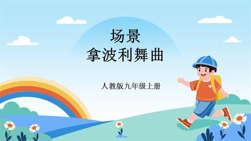 人教版九年級上冊音樂第五單元第2課時《場景》《拿波利舞曲》課件.pptx