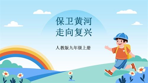 人教版九年級上冊音樂第一單元第2課時《保衛黃河》《走向復興》課件.pptx