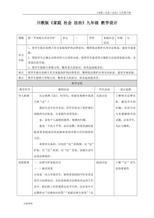 川教版九年級下冊《家庭 社會 法治》教學設計（全冊教案總154頁）.docx