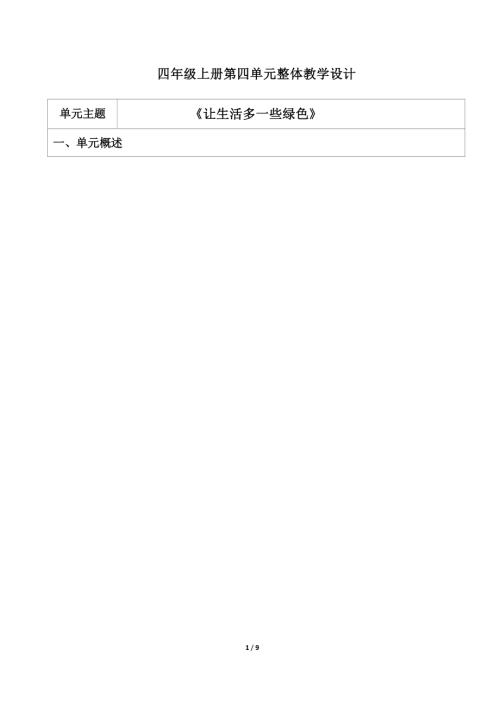 部編版四年級上冊道德與法治-讓生活多一些綠色-濟寧大單元教學設計.docx