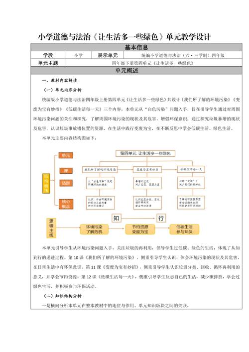 部編版四年級上冊道德與法治-讓生活多一些綠色-平陰大單元教學設計.doc