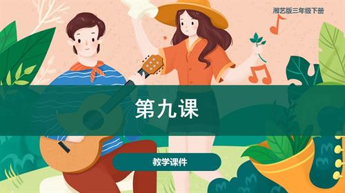 湘藝版三年級下冊音樂第九課 蟬蟲歌（課件）(共40張PPT+音頻).pptx