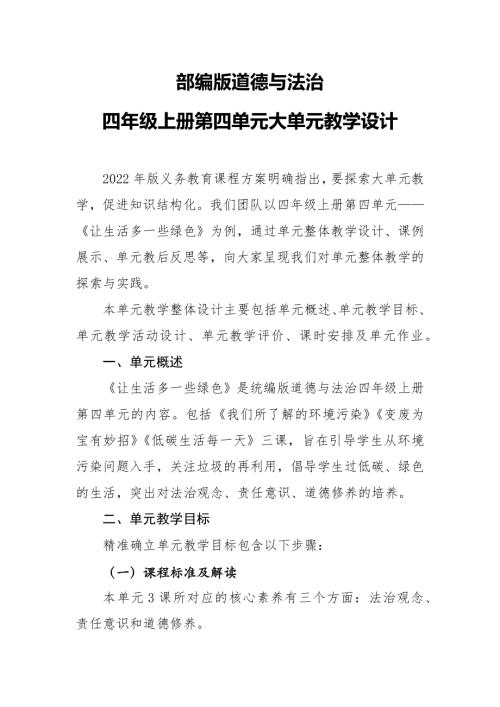 部編版四年級上冊道德與法治-讓生活多一些綠色-微山大單元教學設計.docx