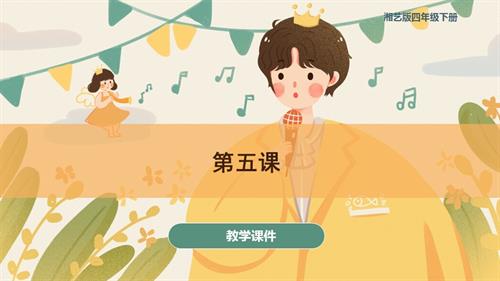 湘藝版四年級下冊音樂第五課《土風舞》課件 (共40張PPT內嵌音頻).pptx