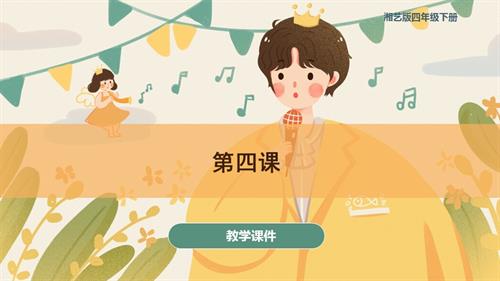 湘藝版四年級下冊音樂第四課《花蛤蟆》課件(共40張PPT內嵌音頻).pptx