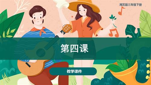 湘藝版三年級下冊音樂第四課 小駱駝（課件）(共36張PPT+音頻).pptx
