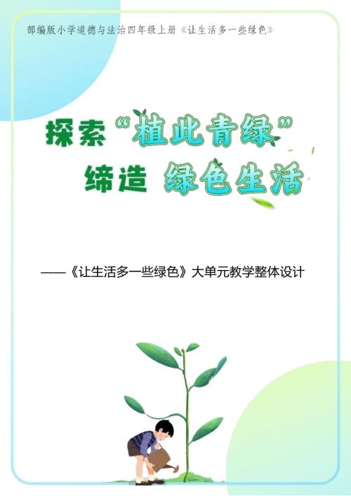 部編版四年級上冊道德與法治-讓生活多一些綠色-文登大單元教學設計.docx