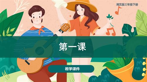 湘藝版三年級下冊音樂第一課小黃帽 （課件）(共35張PPT+音頻).pptx