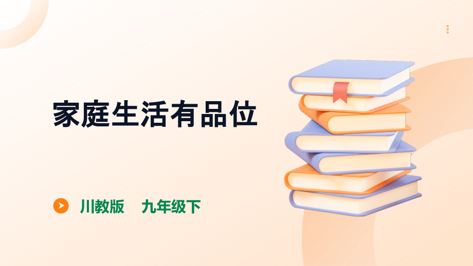 川民版九下家庭社會法治1.2家庭生活有品味 課件＋素材.rar