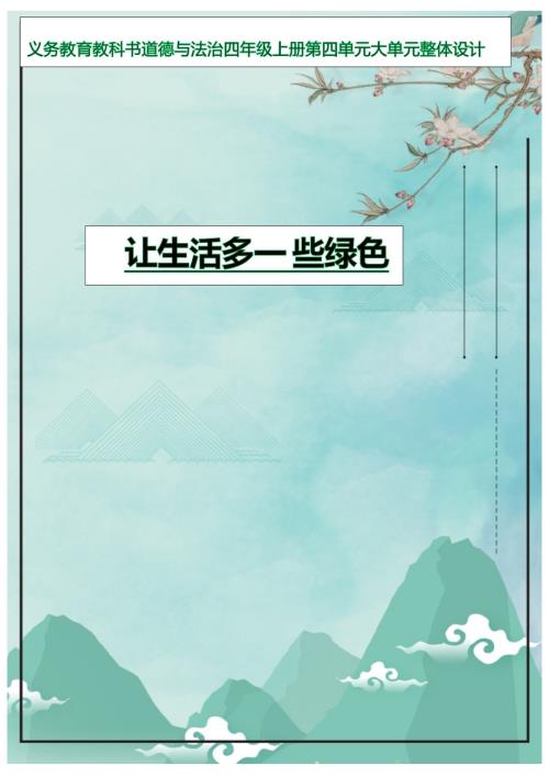 部編版四年級上冊道德與法治-讓生活多一些綠色-鄒城大單元教學設計.docx