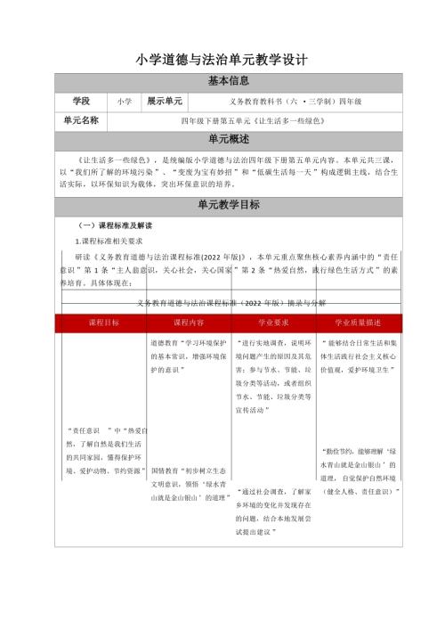 部編版四年級上冊道德與法治-讓生活多一些綠色-煙臺大單元教學設計.docx