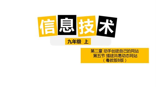 粵教版B九年級上冊信息技術2-5搭建簡易動態網站 課件.pptx