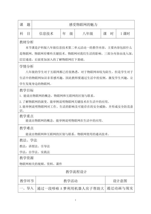 滬科版八年級信息技術第二單元活動一 感受物聯網的魅力 教學設計.doc