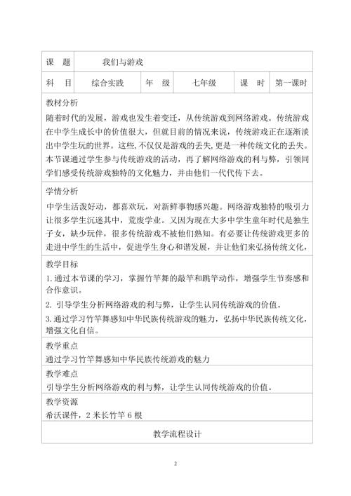 河北貴州版七年級綜合實踐活動《我們與游戲》教案設計.docx